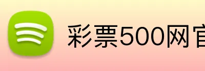 彩票500网官方网站 Logo